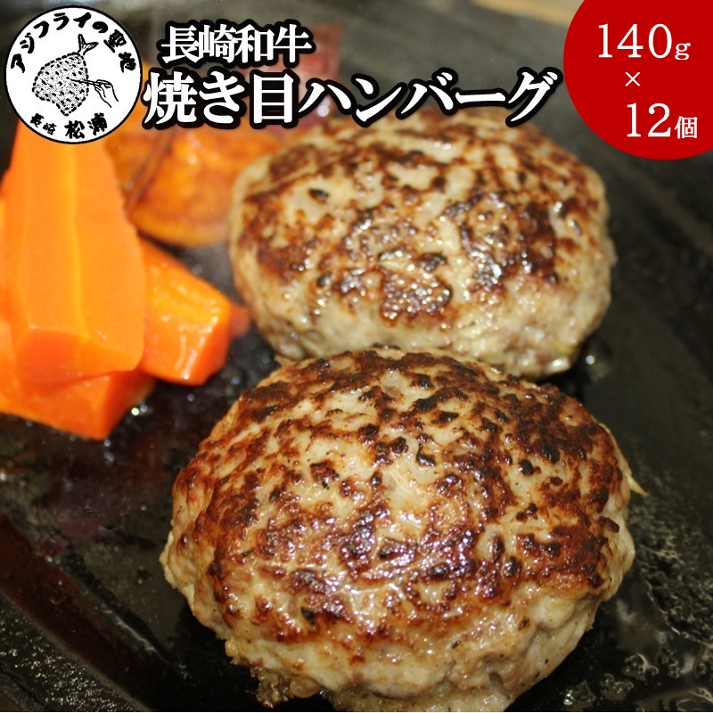 長崎和牛(A4～A5ランク使用)焼き目ハンバーグ(140g×12個)( 長崎和牛 ハンバーグ A4ランク以上 牛肉 豚肉 肉 冷凍 ボイル 個包装 おかず お弁当 人気 大人気 ）【C8-022】