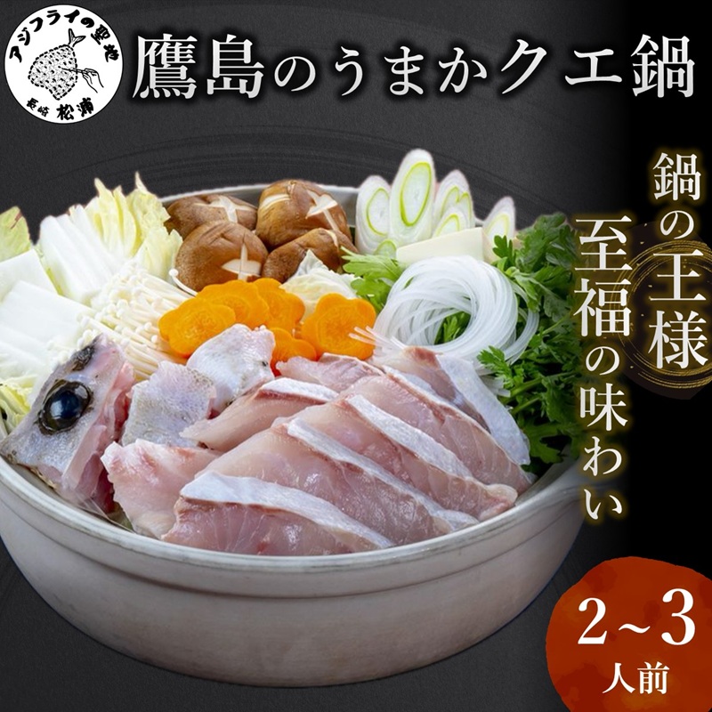 鷹島のうまかクエ鍋用(2～3人前)( 鷹島産 クエ 絶品 鱗処理済み クエ鍋 高級魚 )【C9-011】