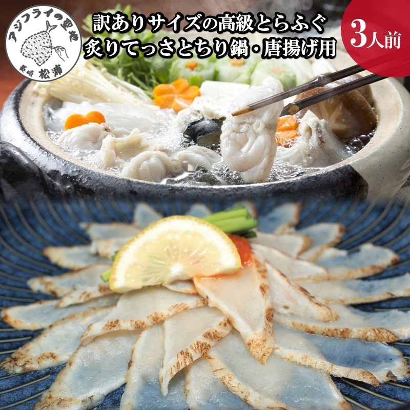 驚きの逸品「訳ありサイズの高級とらふぐ炙りてっさとちり鍋・唐揚げ用」3人前【C9-012】