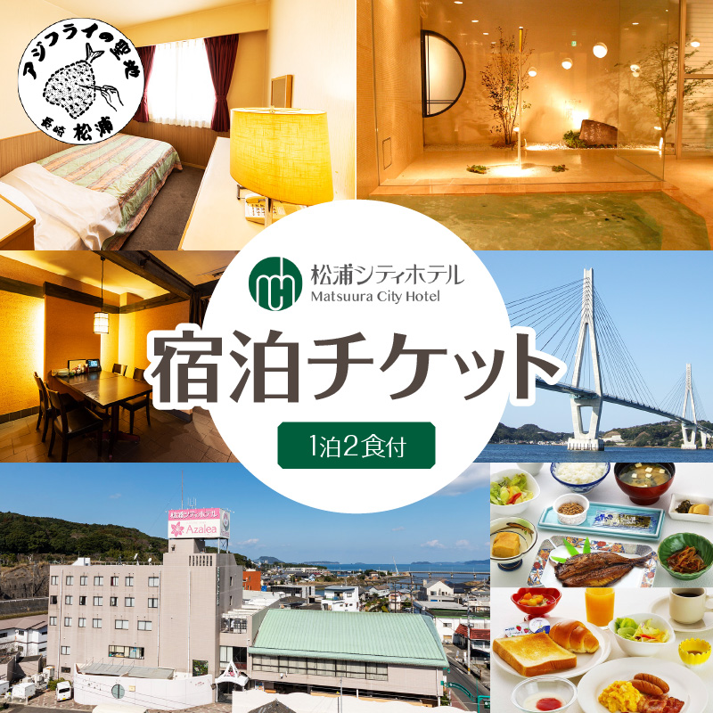 松浦シティホテル　一泊二食付宿泊チケット【C9-013】