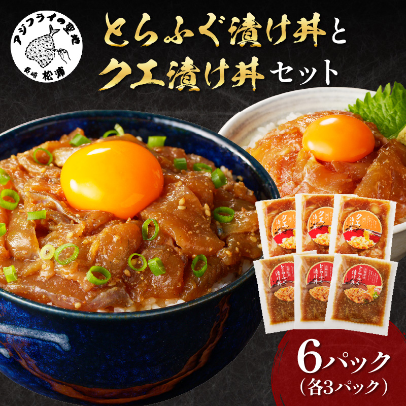 とらふぐ漬け丼とクエ漬け丼セット 各3p ( 漬け丼 海鮮 魚介類 トラフグ クエ 魚 時短 海産物 海の幸 )【C9-010】
