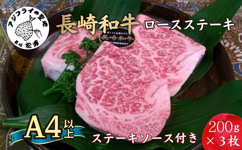 松浦食肉組合厳選Ａ４ランク以上長崎和牛ロースステーキ200ｇ×3枚（ステーキソース付）【D0-042】