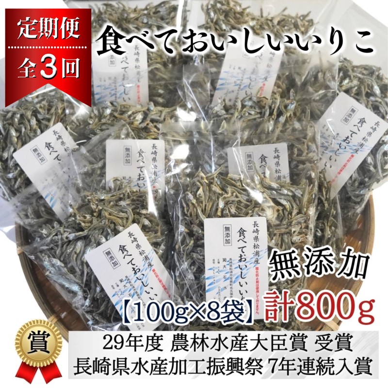 【全3回定期便】そのまま食べておいしいいりこ【100g×8袋】( 定期便 海鮮 無添加 いりこ ちりめん )【D6-003】