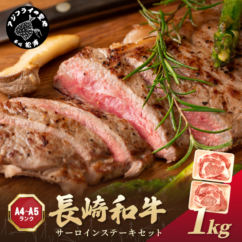 【A4～A5】長崎和牛サーロインステーキセット 1kg(250ｇ×4枚)( 肉 牛肉 牛 長崎和牛 国産牛 サーロイン ステーキ ステーキ肉 お取り寄せ プレゼント ギフト 送料無料 人気 美味しい 返礼品 おすすめ )【D0-046】