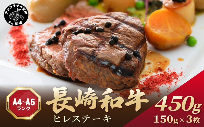 【A4～A5】長崎和牛ヒレステーキ 450g(150g×3枚)( 長崎和牛 ヒレステーキ ひれ 希少部位 450g 焼肉 国産 牛 ステーキ肉 赤身 肉 美味しい お取り寄せ プレゼント ギフト おすすめ )【D0-047】