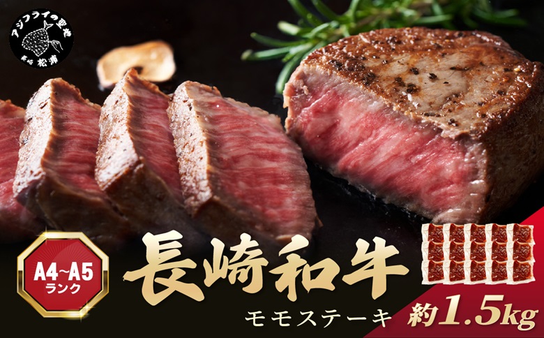 【A4～A5】長崎和牛モモステーキ 約1.5kg(100g×15p)( 牛肉 和牛 長崎和牛 おすすめ ジューシー 焼き肉 ステーキ モモ 美味しい )【D0-049】