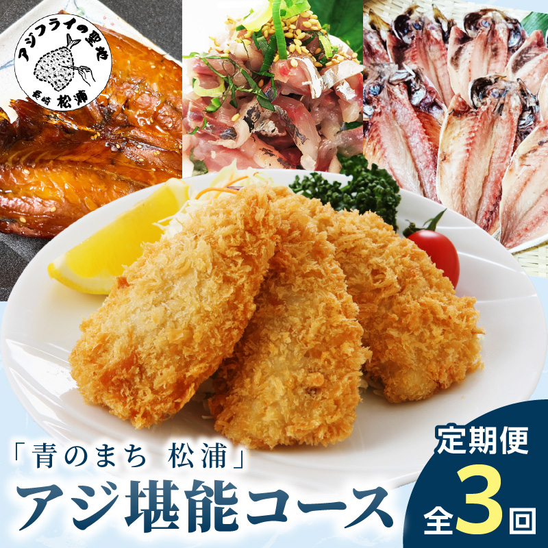 「青のまち 松浦」アジ堪能コース定期便全3回【2ヶ月毎配送】( 真アジ 鯵 アジ あじ アジフライ おかず つまみ 揚げ物 魚 魚介類 海の幸 鮮魚 おつまみ 一品長崎県 松浦市 ふるさと納税 )【D1-034】