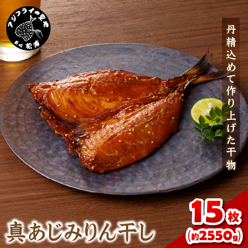 真あじみりん干し 1枚150g×15(約2250g)( 真あじ 干物 大きい みりんだれ 食べやすい みりん干し )【D0-050】