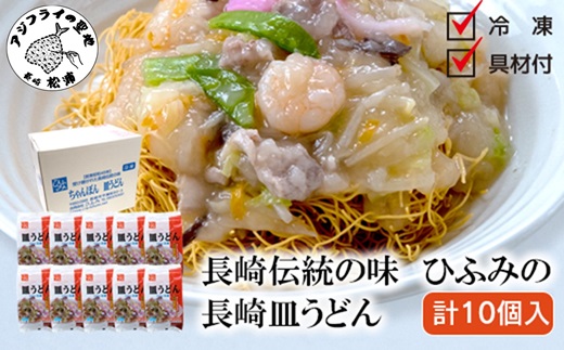 長崎伝統の味　ひふみの長崎皿うどん10個セット( 皿うどん 贈り物 お取り寄せ お土産 お中元 お歳暮 内祝 ギフト 大好評 )【D3-011】