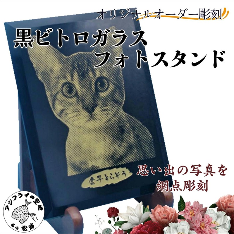 オリジナルオーダー彫刻　黒ビトロガラスフォトスタンド【D3-010】