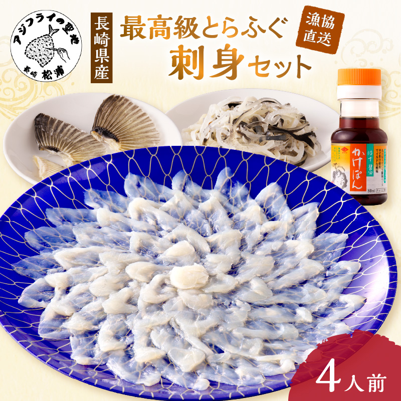 漁協直送！長崎県産最高級とらふぐ刺身セット4人前 ( ふぐ フグ とらふぐ 刺身 とらふぐ刺身 産地直送 )【C7-022】