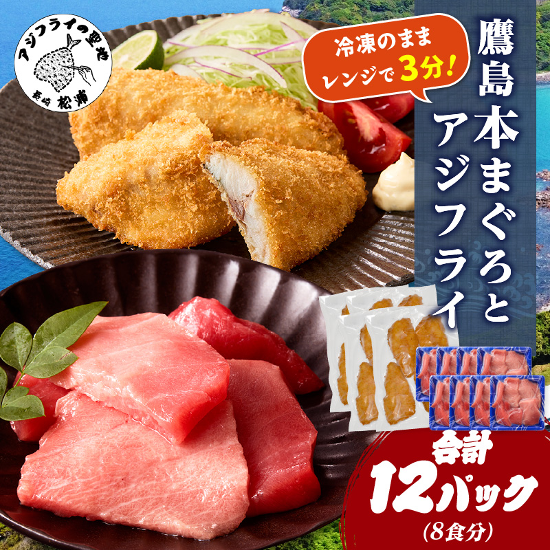 鷹島本まぐろ 食べきりサイズ(80g×8p)とレンジで簡単！ 鷹島のアジフライセット(4枚×4p) ( 本まぐろ マグロ 鷹島産本まぐろ アジフライ あじ フィレタイプ ) 【D4-021】