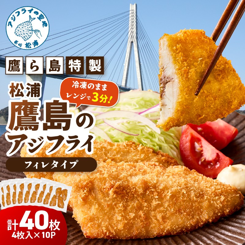 レンジで簡単！鷹ら島特製 松浦 鷹島のアジフライ(フィレタイプ)40枚(4枚入り×10パック)( 松浦市 アジフライ アジ 鯵 あじ 時短料理 送料無料 )【D4-022】