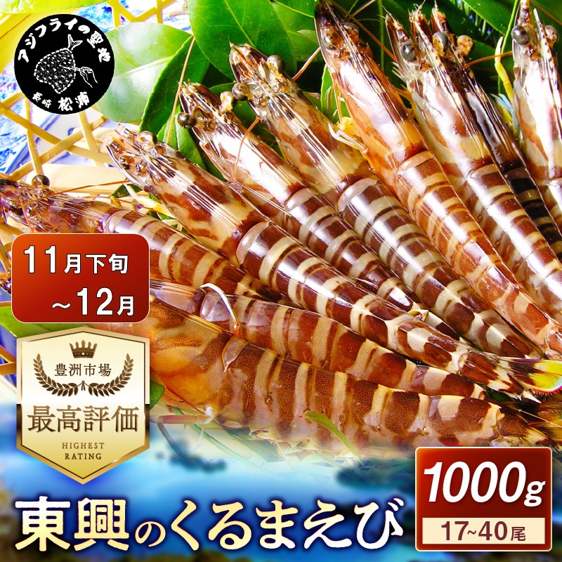 【宅配BOX不可】東興のくるまえび1kg入【11月下旬～12月発送】( くるまえび 東興のくるまえび 車海老 海老 エビ )【D5-010-12M】