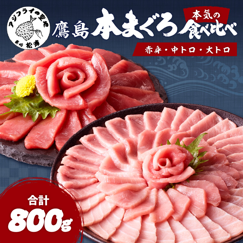 鷹島本まぐろ柵(赤身・中トロ・大トロ) 合わせて800g( マグロ まぐろ 赤身 中トロ 大トロ 本まぐろ 手軽 おつまみ 柵 流水解凍 )【D3-013】