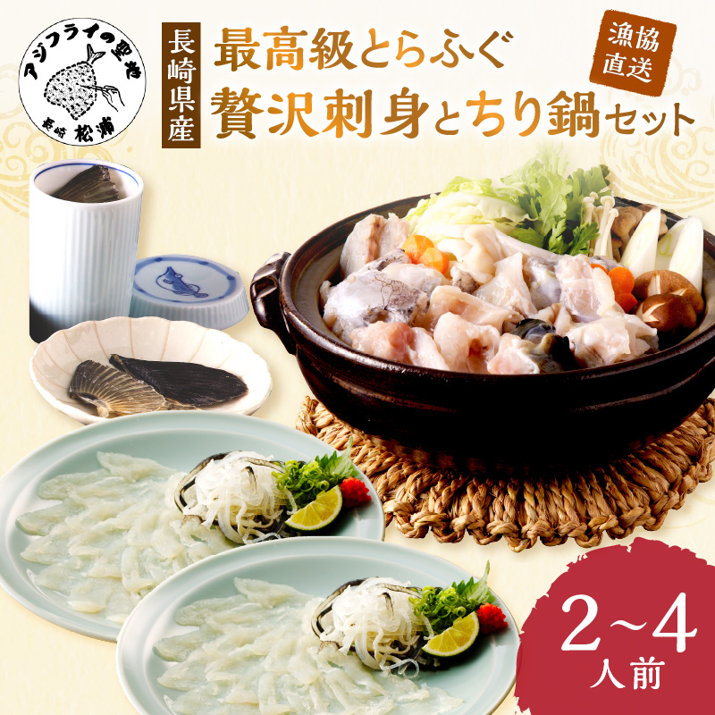漁協直送！贅沢に刺身を味わう　とらふぐ刺身とちり鍋セット2～4人前( とらふぐ トラフグ ふぐ フグ 河豚 刺身 ふぐ刺し フグ刺し 鍋 ちり鍋 ふぐちり 直送 松浦市 )【D5-011】