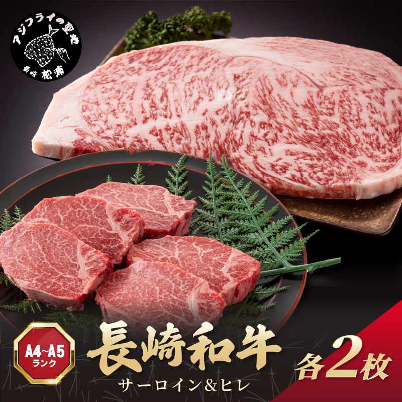 【A4～A5】長崎和牛 サーロイン250g×2枚 ヒレ150g×2枚( 肉 牛肉 牛 長崎和牛 国産牛 サーロイン ヒレ ステーキ ステーキ肉 お取り寄せ プレゼント ギフト 送料無料 )【D6-004】