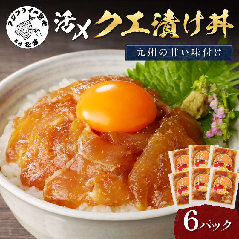 クエ漬け丼80g×6P( 海鮮 魚 クエ 漬け 漬け丼 丼 送料無料 )【D8-005】