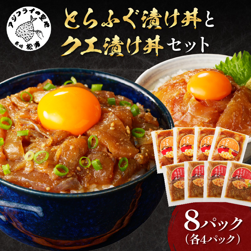 とらふぐ漬け丼とクエ漬け丼セット 各4p ( 漬け丼 海鮮 魚介類 トラフグ クエ 魚 時短 海産物 海の幸 )【D8-004】