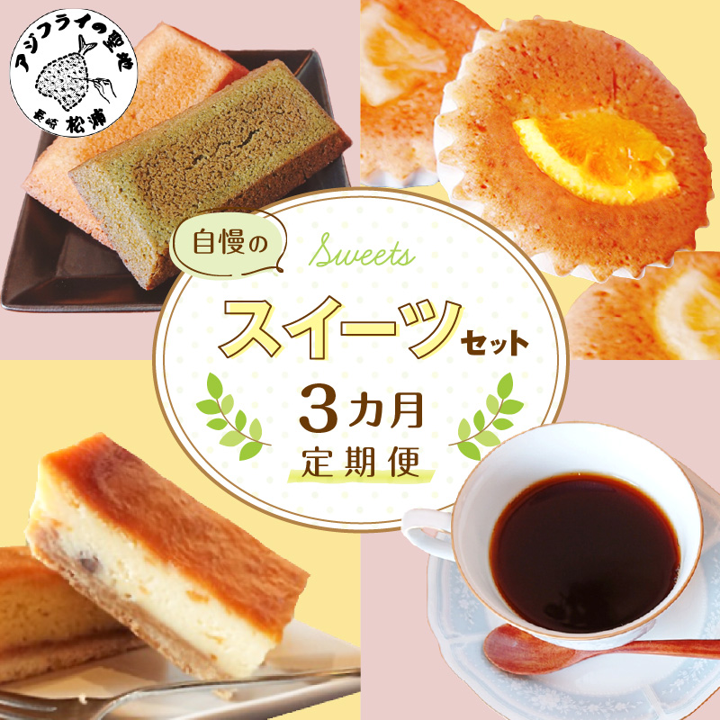【全3回定期便】自慢のスイーツセット( 定期便 スイートポテト チーズスティック コーヒー マドレーヌ フィナンシェ タルト 食べやすい お菓子 スイーツ おやつ 店主こだわり自家焙煎 )【D7-011】