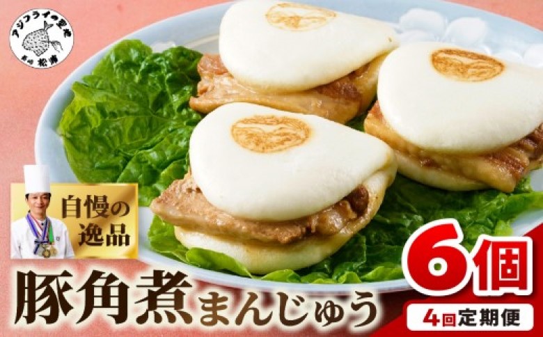 豚角煮まんじゅう6個入り 定期便年4回(1・4・7・10月)( 角煮 角煮まんじゅう 豚角煮 角煮まん 個包装 中華 )【E0-024】