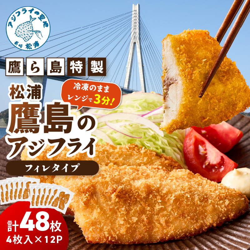 レンジで簡単！鷹ら島特製 松浦 鷹島のアジフライ(フィレタイプ)48枚(4枚入り×12パック) ( 松浦市 アジフライ アジ 鯵 あじ 時短料理 送料無料 )【E0-027】