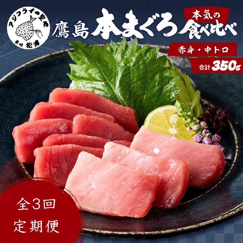 【全3回定期便】鷹島本まぐろ 中トロと赤身合わせて350g( マグロ まぐろ 中トロ 赤身 本まぐろ 手軽 おつまみ 柵 流水解凍 )【E0-026】