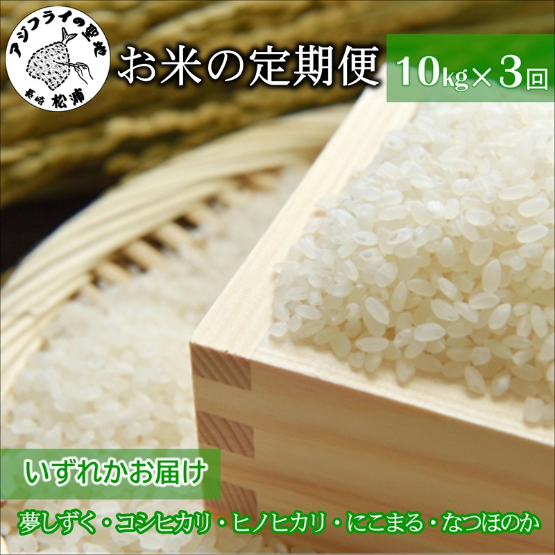 お米の定期便10kg×3回【定期便】( 定期便 米 お米 ご飯 白米 夢しずく コシヒカリ ヒノヒカリ にこまる なつほのか )【I1-001】