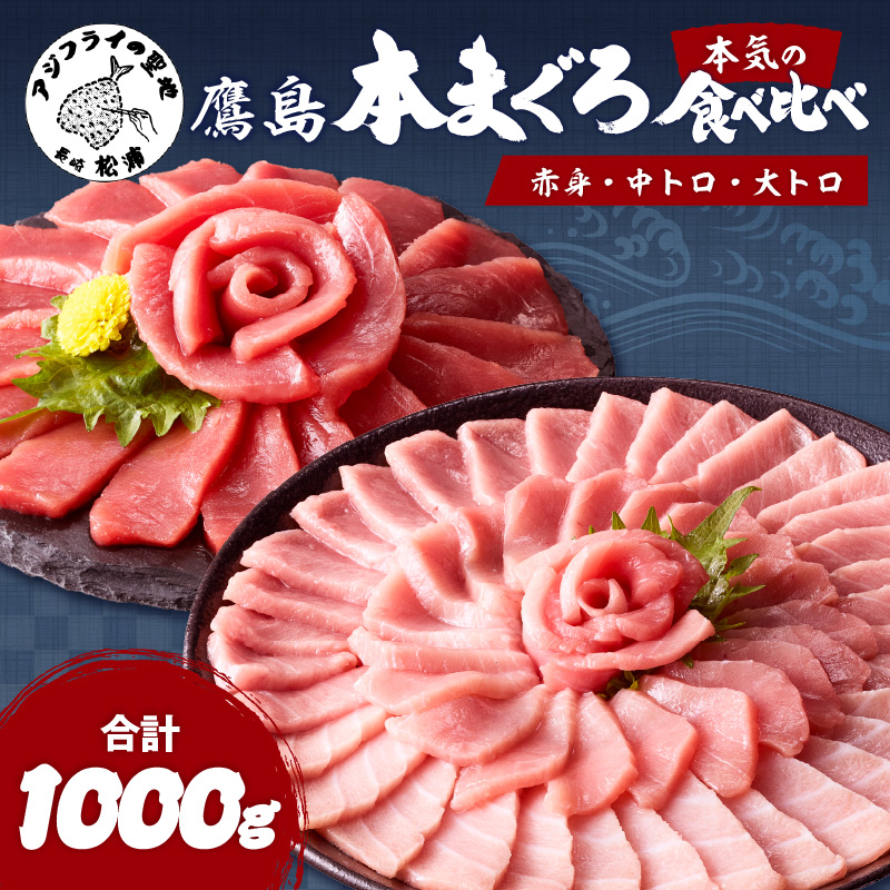 鷹島本まぐろ柵(赤身・中トロ・大トロ) 合わせて1000g( マグロ まぐろ 赤身 中トロ 大トロ 本まぐろ 手軽 おつまみ 柵 流水解凍 )【E2-014】