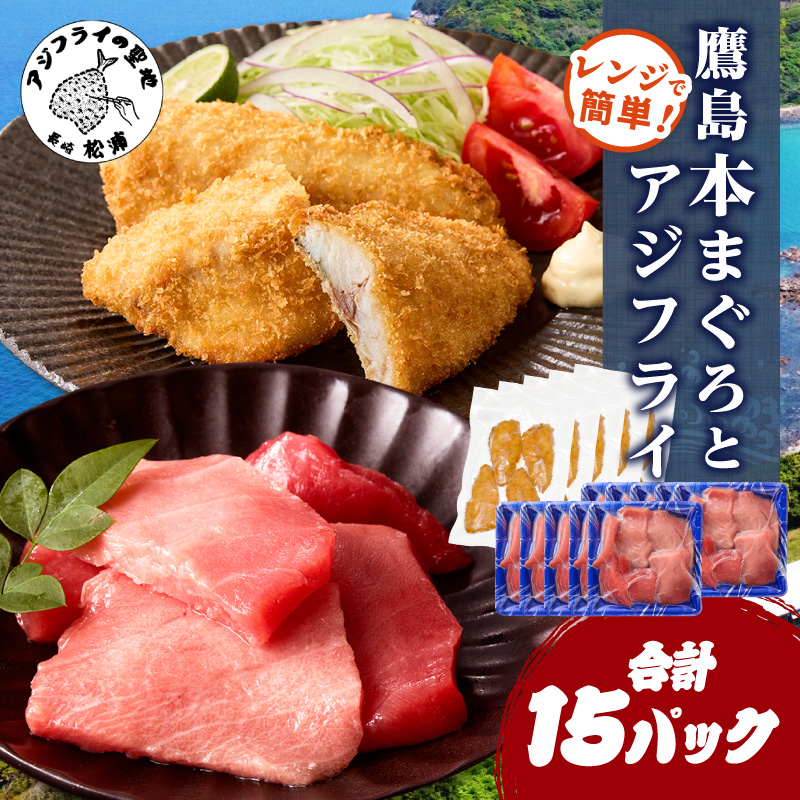 鷹島本まぐろ 食べきりサイズ(80g×10p)とレンジで簡単！ 鷹島のアジフライセット(4枚×5p) ( 本まぐろ マグロ 鷹島産本まぐろ アジフライ あじ フィレタイプ ) 【E2-017】