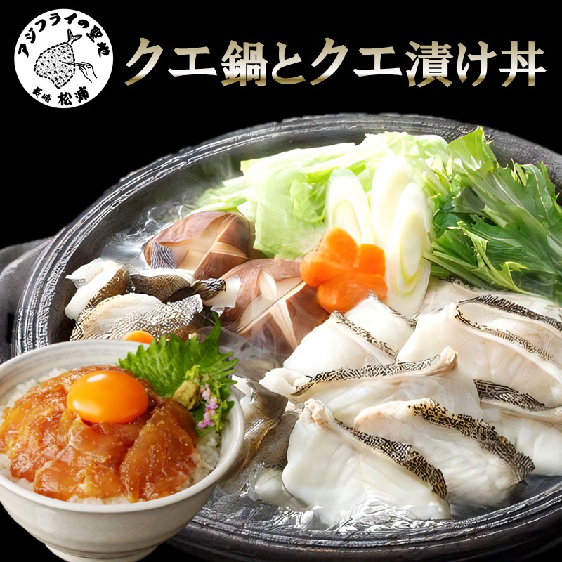 クエ鍋とクエ漬け丼セット ( 送料無料 取り寄せ クエ クエ鍋 クエ丼 鍋 )【E5-009】