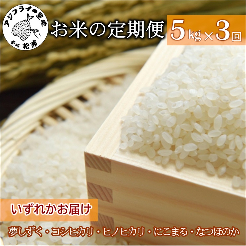 お米の定期便5kg×3回【定期便】( 定期便 米 お米 ご飯 白米 夢しずく コシヒカリ ヒノヒカリ にこまる なつほのか )【E2-015】