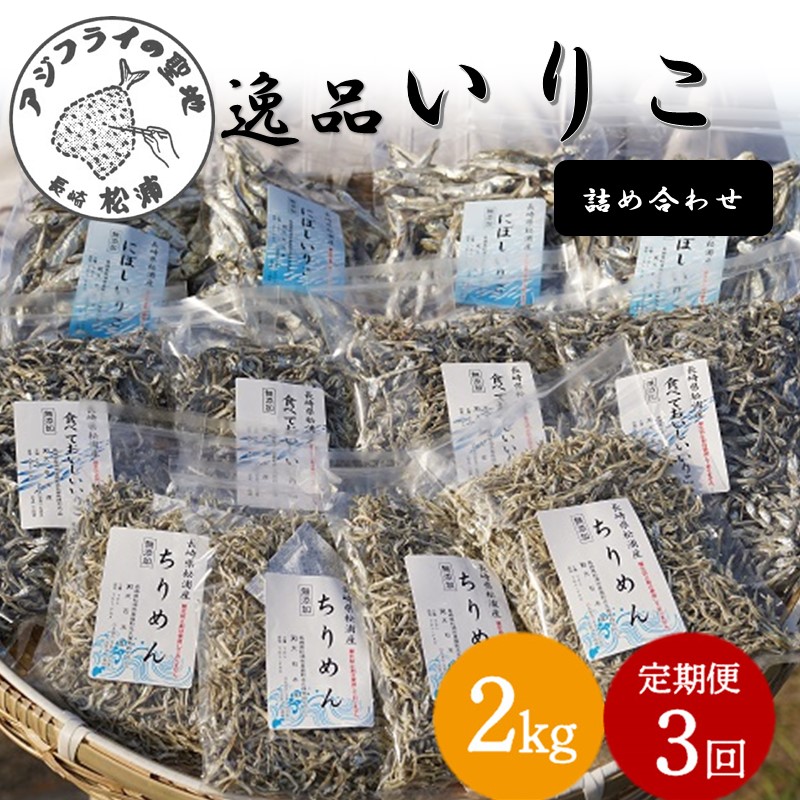 【3か月定期便】逸品　いりこ詰め合わせ2kg×3回( 焼あご 新鮮 いりこ ちりめん イワシ 定期便 詰め合わせ 無添加 小魚 送料無料 )【F4-006】