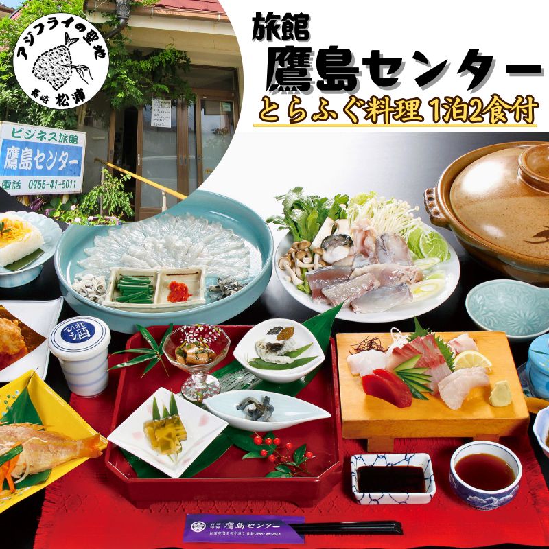 旅館鷹島センター とらふぐ料理1泊2食付 宿泊チケット(1名様)( 宿泊券 宿泊チケット 1泊2食 旅館 松浦市 長崎県 長崎県松浦市 長崎県宿泊 )【F0-018】