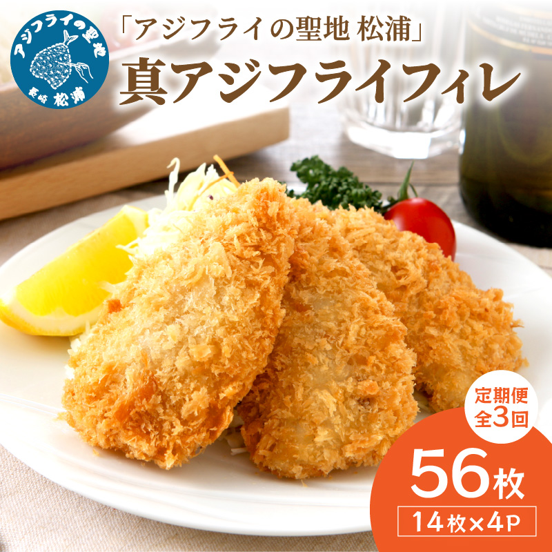 【全3回定期便】「アジフライの聖地 松浦」真アジフライフィレ(14枚)×4P【2ヶ月毎配送】（ アジ フライ 大容量 お惣菜 アジフライ 定期便 ）【F3-005】