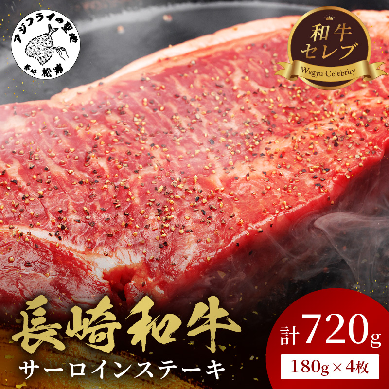 【和牛セレブ】長崎和牛サーロインステーキ 180g×4枚( 長崎和牛 和牛 サーロインステーキ サーロイン )【F4-005】