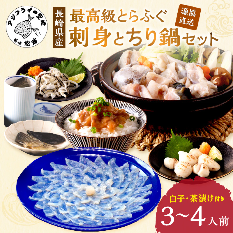 漁協直送！とらふぐ刺身とちり鍋セット3～4人前（白子、茶漬け付）【F7-001】