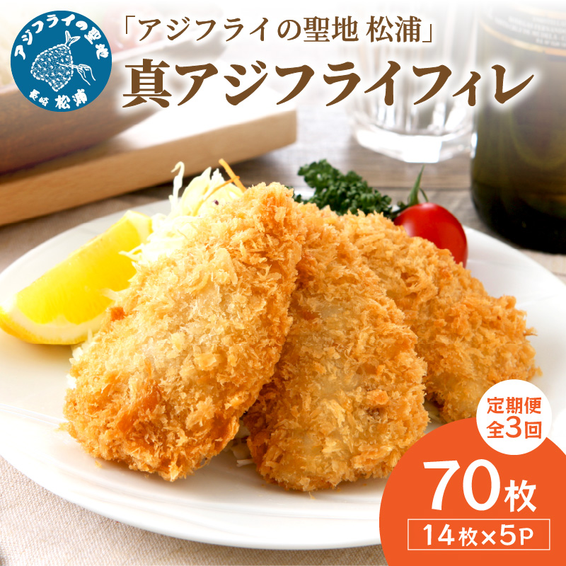 【全3回定期便】「アジフライの聖地 松浦」真アジフライフィレ(14枚)×5P【2ヶ月毎配送】（ アジ フライ 大容量 お惣菜 アジフライ 定期便 ）【G0-015】