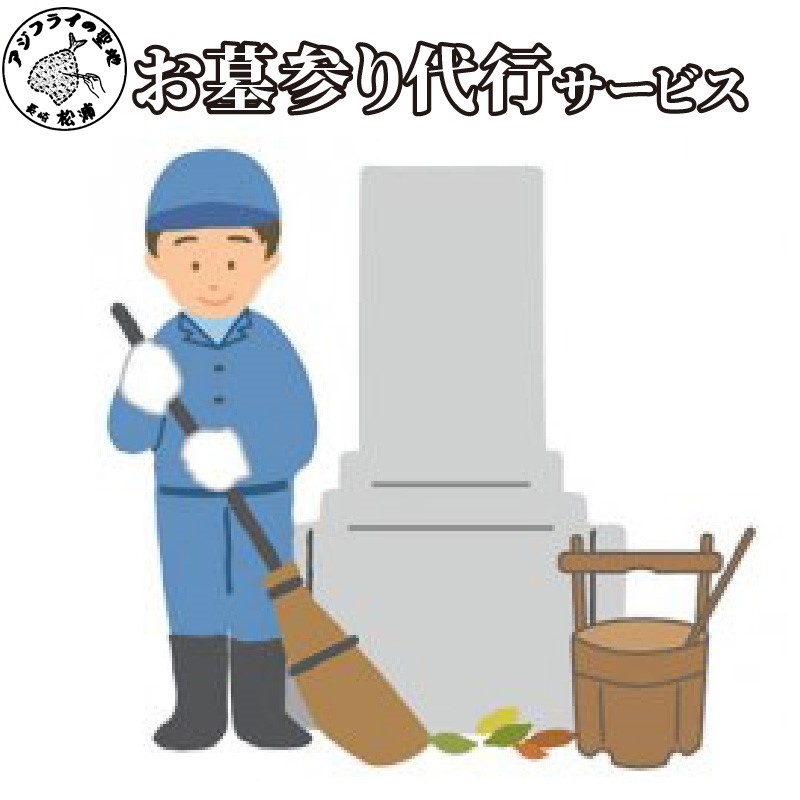 お墓参り代行サービス【G7-004】