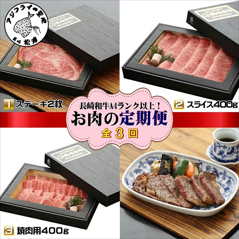 【全3回定期便】長崎和牛A4ランク以上　お肉バラエティ定期便【G7-005】