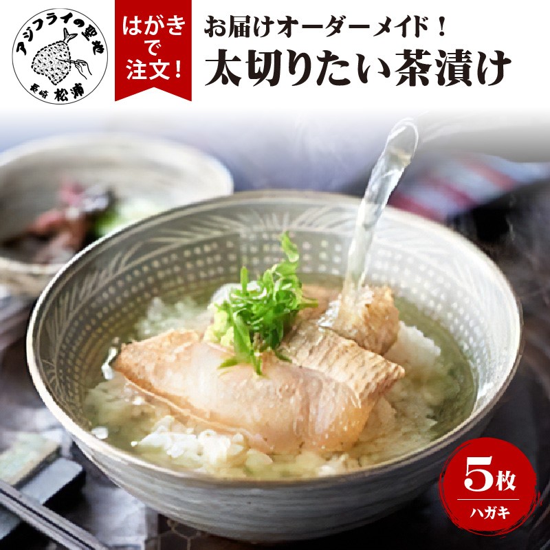 お届けオーダーメイド！太切りたい茶漬け8パック×5( タイ 鯛 魚 たい茶漬 お茶漬け 茶漬け お中元 お歳暮 贈答用 極厚 切り身 )【I0-020】