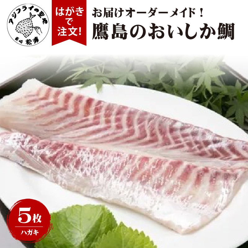 お届けオーダーメイド！鷹島のおいしか鯛1.2kg×5( タイ 鯛 真鯛 マダイ お中元 お歳暮 贈答用 アラ 刺身 煮付 )【I1-002】