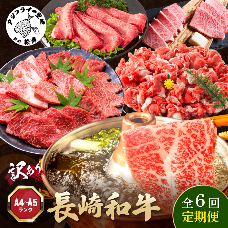 【全6回定期便】訳あり長崎和牛定期便 (長崎和牛 焼肉 切り落とし しゃぶしゃぶ すき焼き )【I2-003】