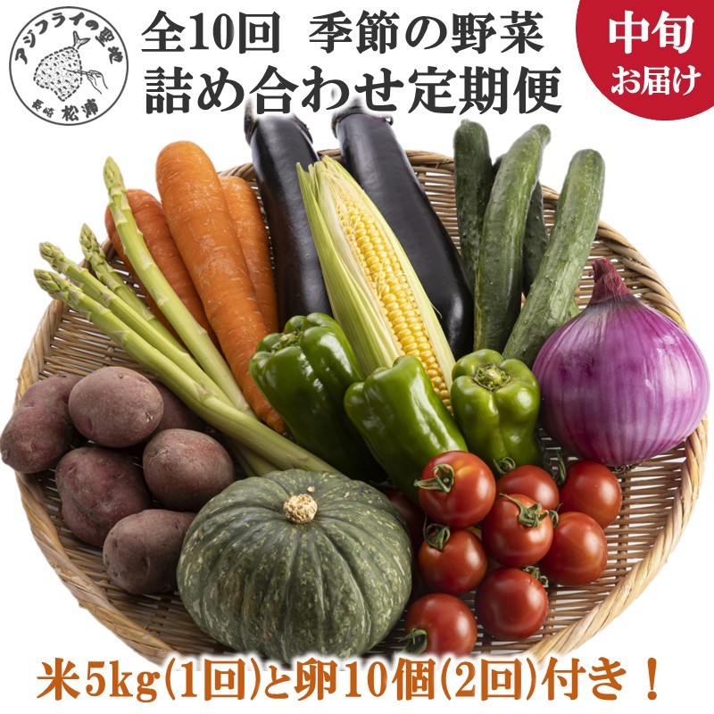 米5kgと卵20個付き！野菜の詰め合わせ定期便10回(中旬)【定期便】【K00-008】
