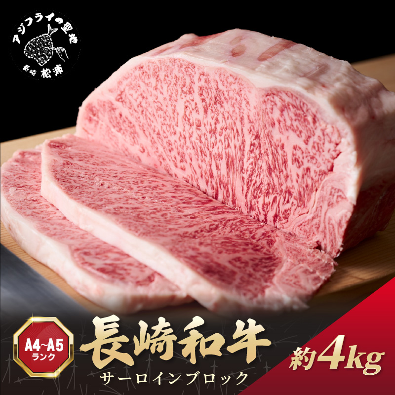 【A4～A5】長崎和牛サーロインブロック　約4kg( 牛肉 和牛 サーロイン おすすめ ブロック 牛肉 冷凍 国産 プレゼント お取り寄せ 美味しい )【K07-001】