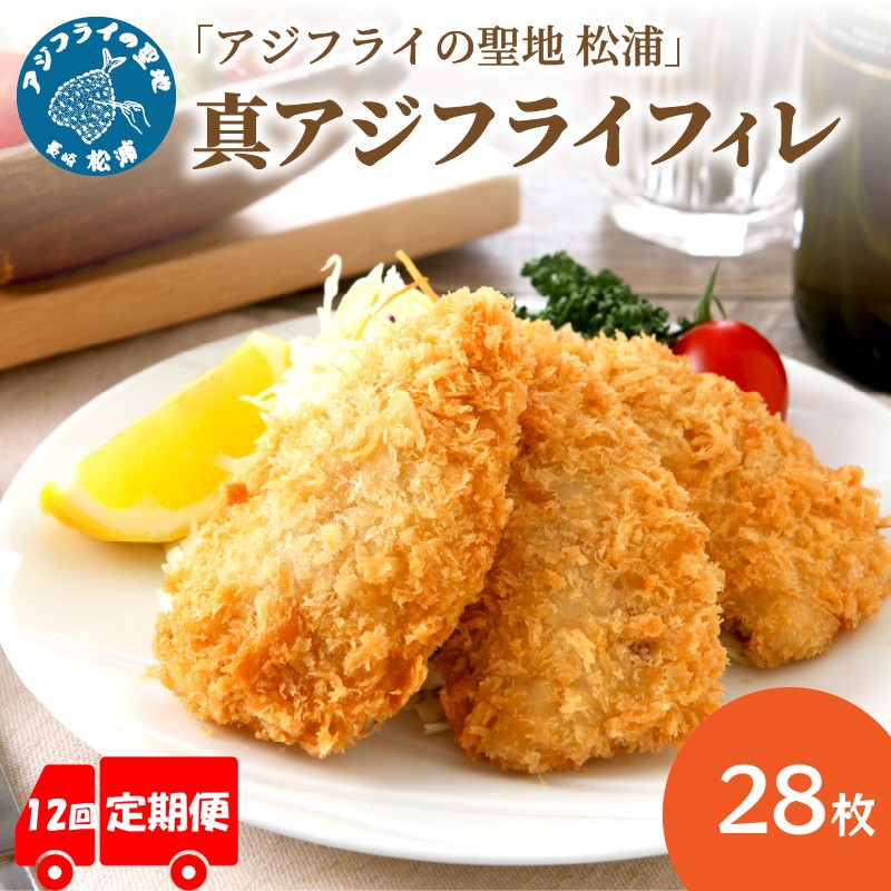 【全12回定期便】「アジフライの聖地 松浦」真アジフライフィレ(14枚)×2P【1ヶ月毎配送】( 松浦市 アジフライ フィレ あじ アジ 定期便 )【K20-003】