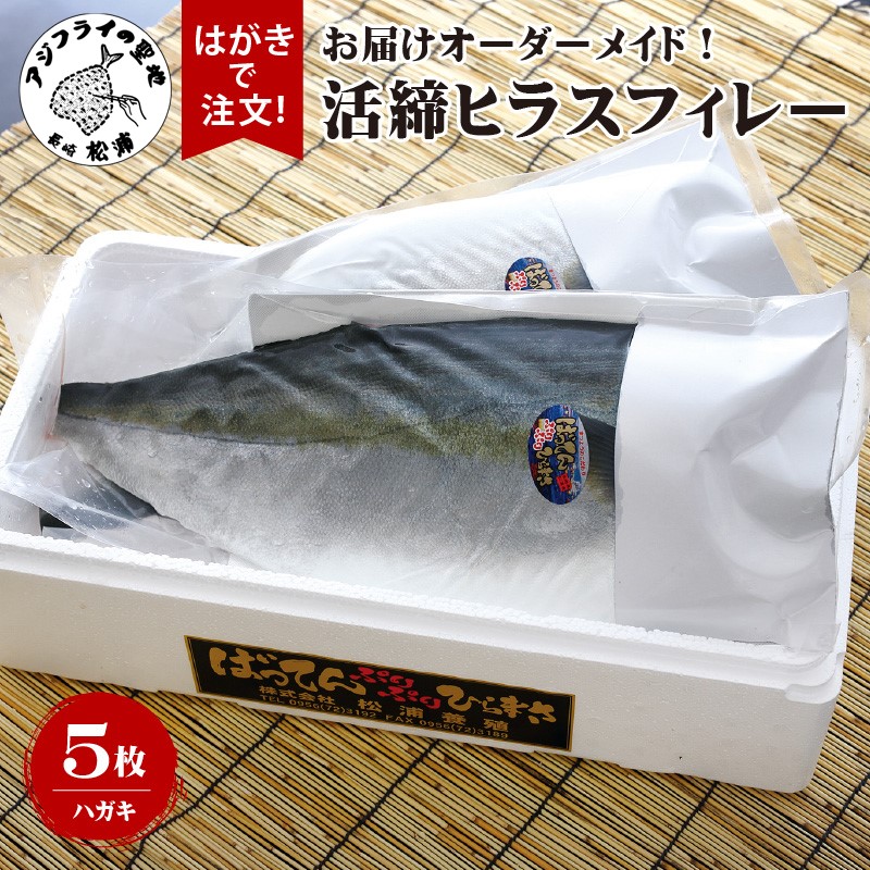 お届けオーダーメイド！活締ヒラスフィレー×5( ヒラス ヒラスフィレー 活き締め 新鮮 お中元 お歳暮 贈答用 )【K50-001】
