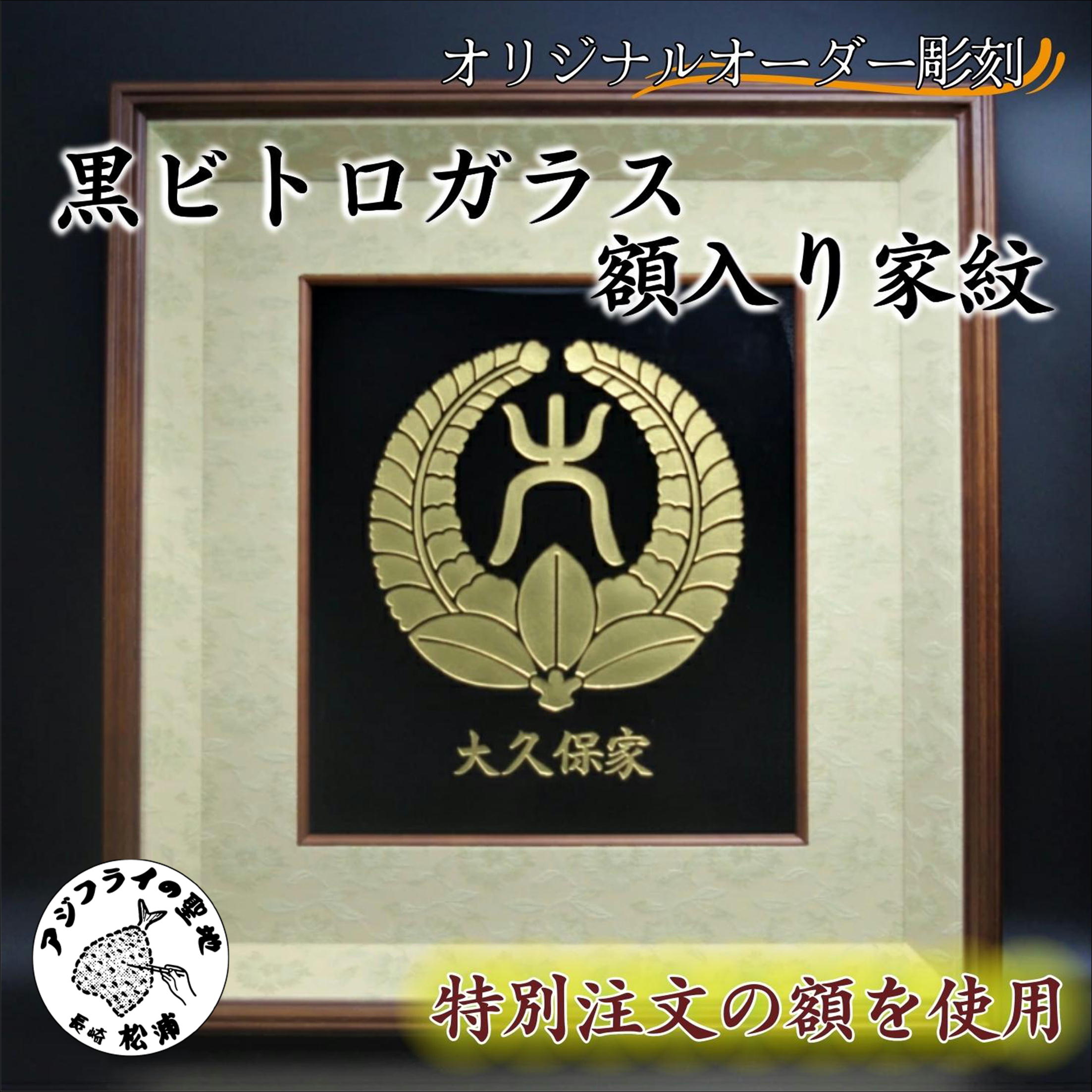 オリジナルオーダー彫刻　黒ビトロガラス　額入り家紋【K34-004】