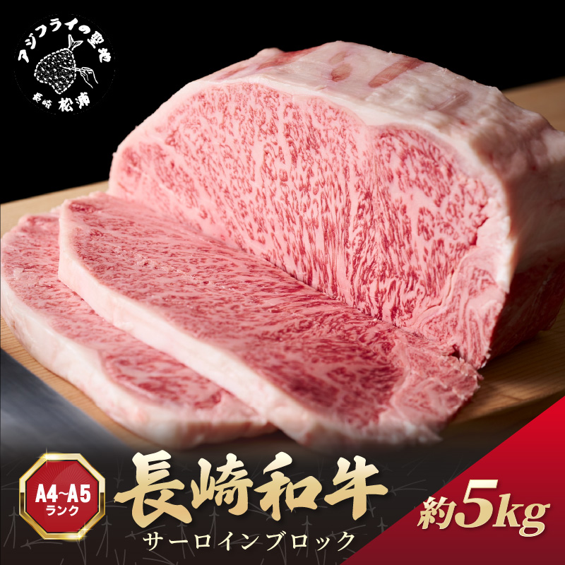 【A4～A5】長崎和牛サーロインブロック　約5kg( 牛肉 和牛 サーロイン おすすめ ブロック 牛肉 冷凍 国産 プレゼント お取り寄せ 美味しい )【K34-007】