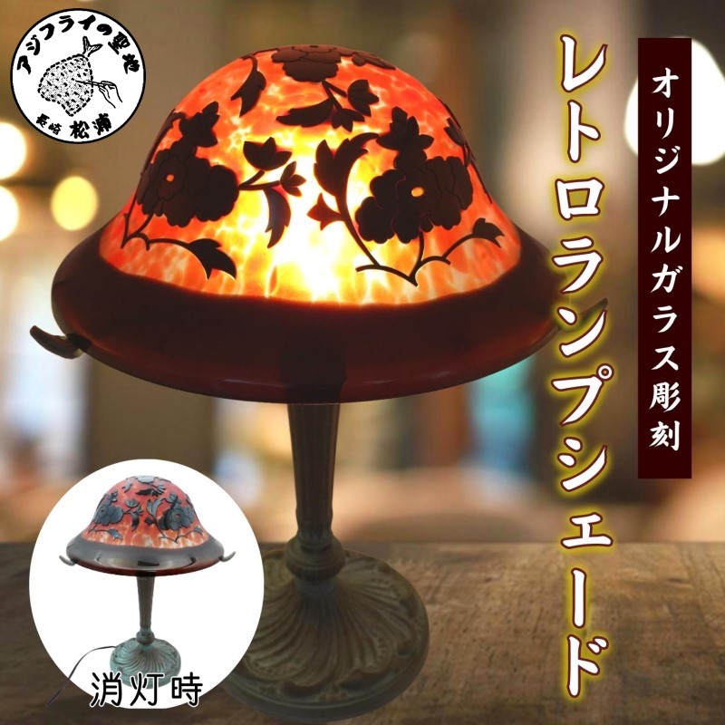 オリジナルガラス彫刻　レトロランプシェード【K90-004】